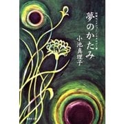 短篇セレクション ノスタルジー篇 夢のかたみ（集英社） [電子書籍]
