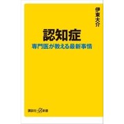 認知症 専門医が教える最新事情（講談社） [電子書籍]