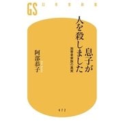 息子が人を殺しました 加害者家族の真実（幻冬舎） [電子書籍]