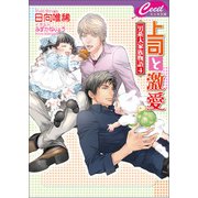 上司と激愛 ～男系大家族物語4～（コスミック出版） [電子書籍]