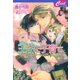 王子と子育て～ベビーシッターシンデレラ物語～（コスミック出版） [電子書籍]