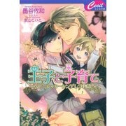 王子と子育て～ベビーシッターシンデレラ物語～（コスミック出版） [電子書籍]