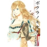 ボクラノキセキ（17）【イラスト特典付】（一迅社） [電子書籍]
