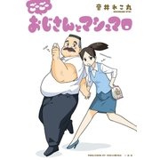 ごーごー おじさんとマシュマロ（5）（一迅社） [電子書籍]