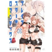 ブレイブスター☆ロマンティクス 3巻（スクウェア･エニックス） [電子書籍]