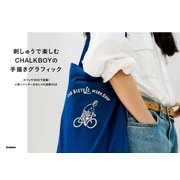刺しゅうで楽しむ CHALKBOYの手描きグラフィック（学研） [電子書籍]