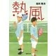 熱風（集英社） [電子書籍]