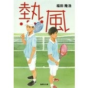 熱風（集英社） [電子書籍]