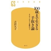 100歳まで生きる手抜き論 ようやくわかった長寿のコツ（幻冬舎） [電子書籍]