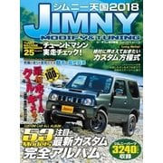 ジムニー天国2018（学研） [電子書籍]