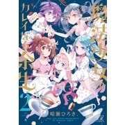 魔法少女のカレイなる余生 2巻（芳文社） [電子書籍]