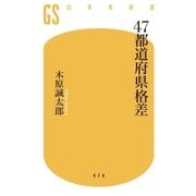 47都道府県格差（幻冬舎） [電子書籍]