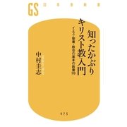 知ったかぶりキリスト教入門 イエス・聖書・教会の基本の教養99（幻冬舎） [電子書籍]