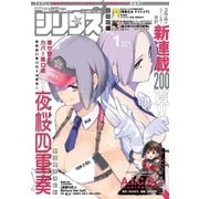 月刊少年シリウス 2018年1月号 （2017年11月25日発売）（講談社） [電子書籍]