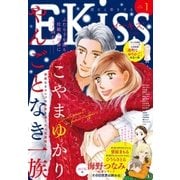 EKiss 2018年1月号（2017年11月25日発売）（講談社） [電子書籍]