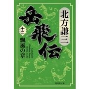 岳飛伝 十二 瓢風の章（集英社） [電子書籍]