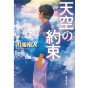 天空の約束（空の一族シリーズ）（集英社） [電子書籍]