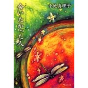短篇セレクション サイコ・サスペンス篇1 会いたかった人（集英社） [電子書籍]