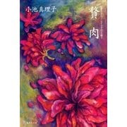 短篇セレクション サイコ・サスペンス篇2 贅肉（集英社） [電子書籍]