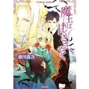 魔王は甘くささやく（集英社） [電子書籍]