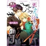 魔王は甘くささやく 死がふたりを分かつとも（集英社） [電子書籍]