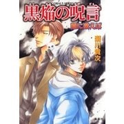 闇に歌えば 黒焔の呪言（集英社） [電子書籍]