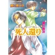 闇に歌えば 死人還り（集英社） [電子書籍]