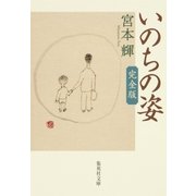 いのちの姿 完全版（集英社） [電子書籍]