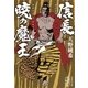 信長 暁の魔王（集英社） [電子書籍]