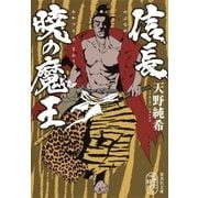 信長 暁の魔王（集英社） [電子書籍]