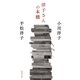 洋子さんの本棚（集英社） [電子書籍]