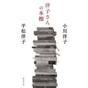 洋子さんの本棚（集英社） [電子書籍]