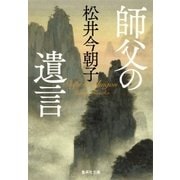 師父の遺言（集英社） [電子書籍]