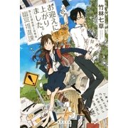 お迎えに上がりました。 国土交通省国土政策局幽冥推進課（集英社） [電子書籍]
