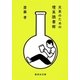 文系のための理系読書術（集英社） [電子書籍]