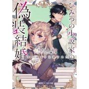ひみつの小説家の偽装結婚 恋の始まりは遺言状！?（集英社） [電子書籍]