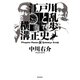 江戸川乱歩と横溝正史（集英社） [電子書籍]