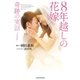 ノベライズ版 8年越しの花嫁 奇跡の実話（主婦の友社） [電子書籍]