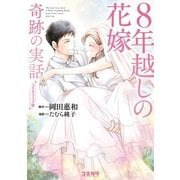 コミカライズ版 8年越しの花嫁 奇跡の実話（主婦の友社） [電子書籍]