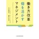 働き方改革 個を活かすマネジメント（日経BP社） [電子書籍]