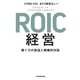ROIC経営 稼ぐ力の創造と戦略的対話（日経BP社） [電子書籍]