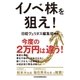 イノベ株を狙え！（日経BP社） [電子書籍]