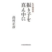 振り子を真ん中に 私の履歴書（日経BP社） [電子書籍]