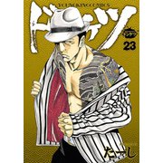 ドンケツ （23）（少年画報社） [電子書籍]