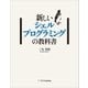 新しいシェルプログラミングの教科書（SBクリエイティブ） [電子書籍]