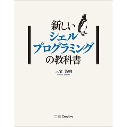 ヨドバシ.com - 新しいシェルプログラミングの教科書（SB