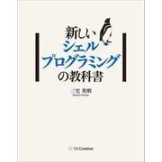新しいシェルプログラミングの教科書（SBクリエイティブ） [電子書籍]