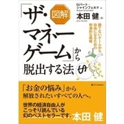 図解「ザ・マネーゲーム」から脱出する法（SBクリエイティブ） [電子書籍]