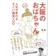 大阪のおばちゃんの人生が変わるすごい格言一〇〇（SBクリエイティブ） [電子書籍]