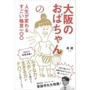 大阪のおばちゃんの人生が変わるすごい格言一〇〇（SBクリエイティブ） [電子書籍]